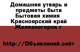 Домашняя утварь и предметы быта Бытовая химия. Красноярский край,Железногорск г.